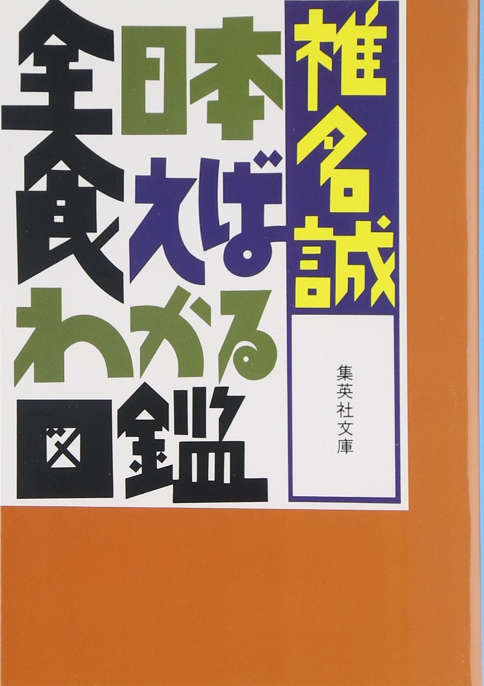 全日本食えばわかる図鑑 (集英社文庫) | 椎名 誠 |本 | 通販 | Amazon