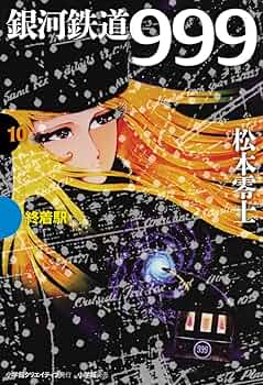 銀河鉄道999 (GAMANGA BOOKS) コミック 全10巻完結セット 銀河鉄道999 (GAMANGA BOOKS) コミック 全10巻完結セット