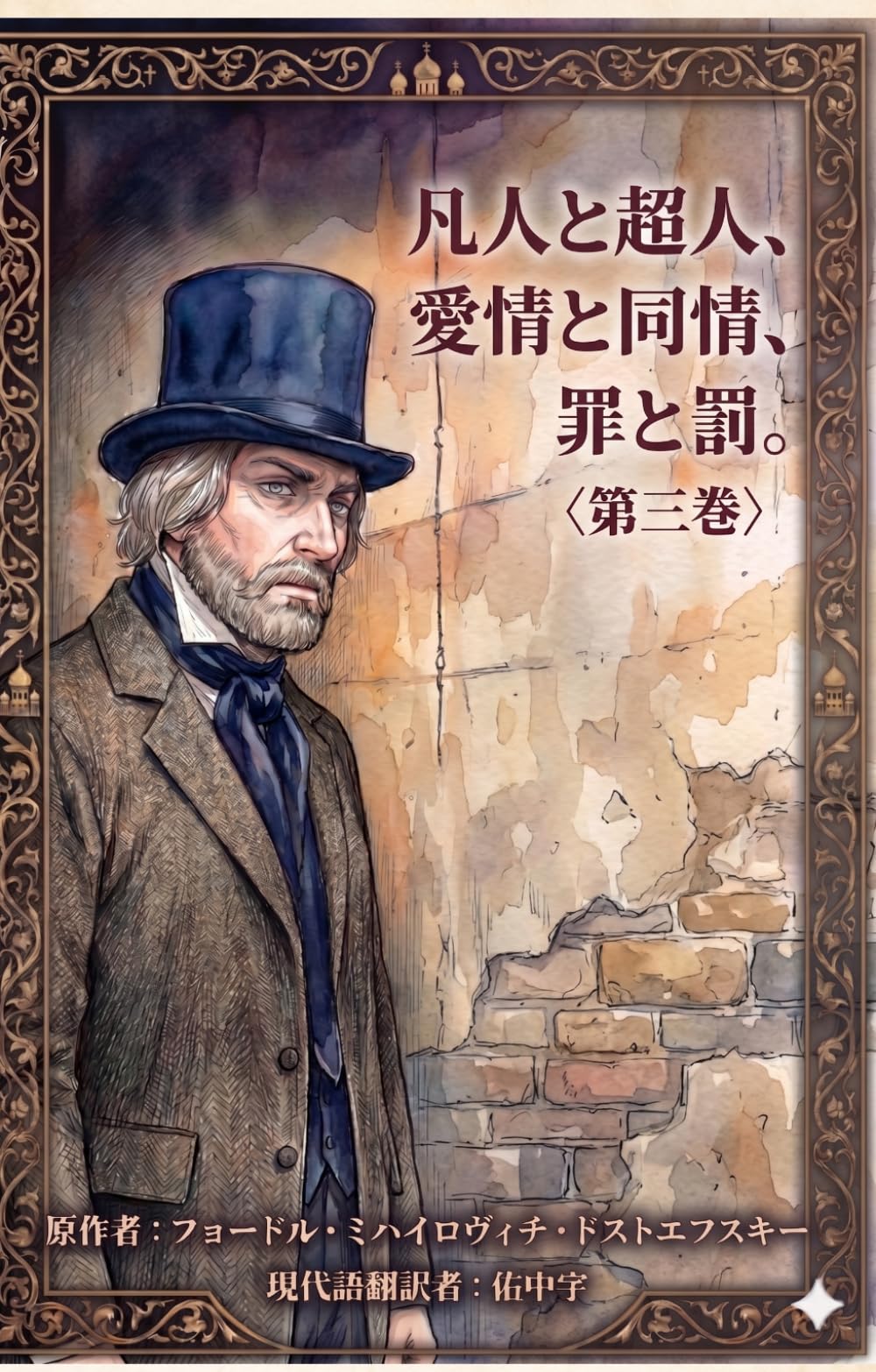 凡人と超人、愛情と同情、罪と罰。〈第三巻〉