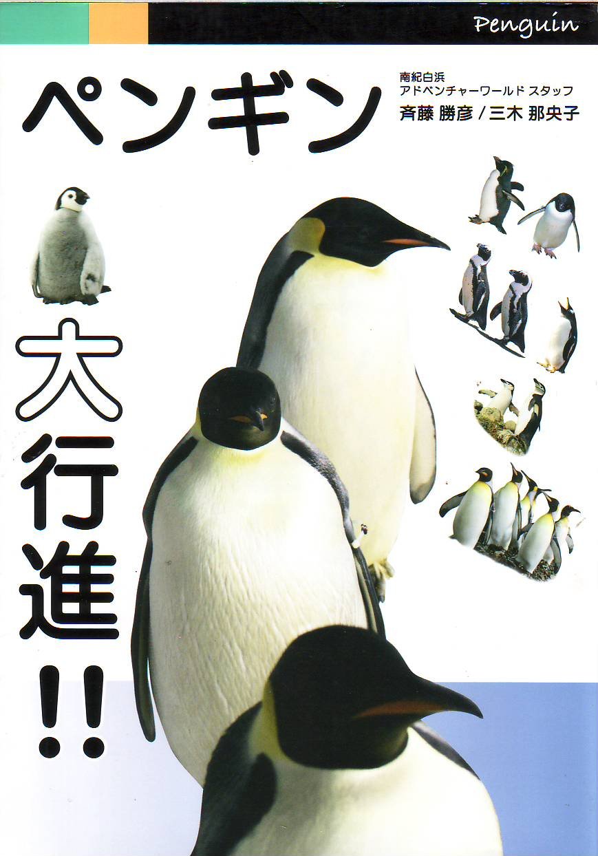 Amazon.co.jp: ペンギン大行進 笑いと涙のペンギン子育て奮闘紀 : 斉藤