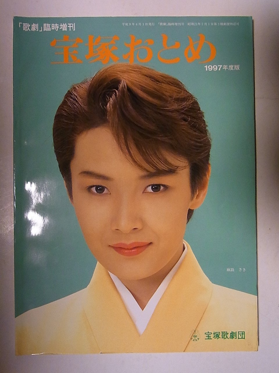 Amazon.co.jp: 宝塚おとめ 1997年度版 表紙：麻路さき 初舞台生