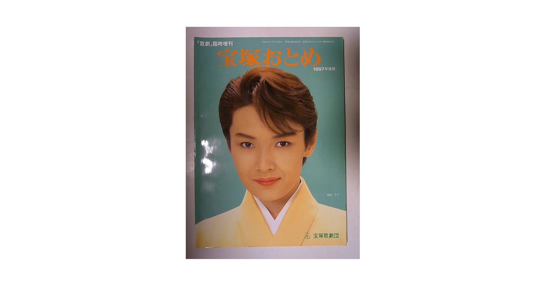 宝塚歌劇団 宝塚おとめ Amazon.co.jp: 宝塚おとめ 1997年度版 表紙：麻路さき 初舞台生