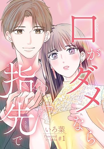 口がダメなら指先で 1巻