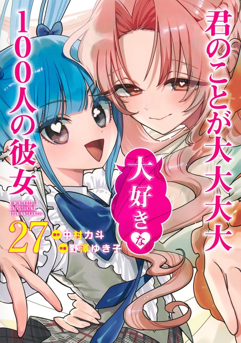 君のことが大大大大大好きな100人の彼女 27 (ヤングジャンプコミックス