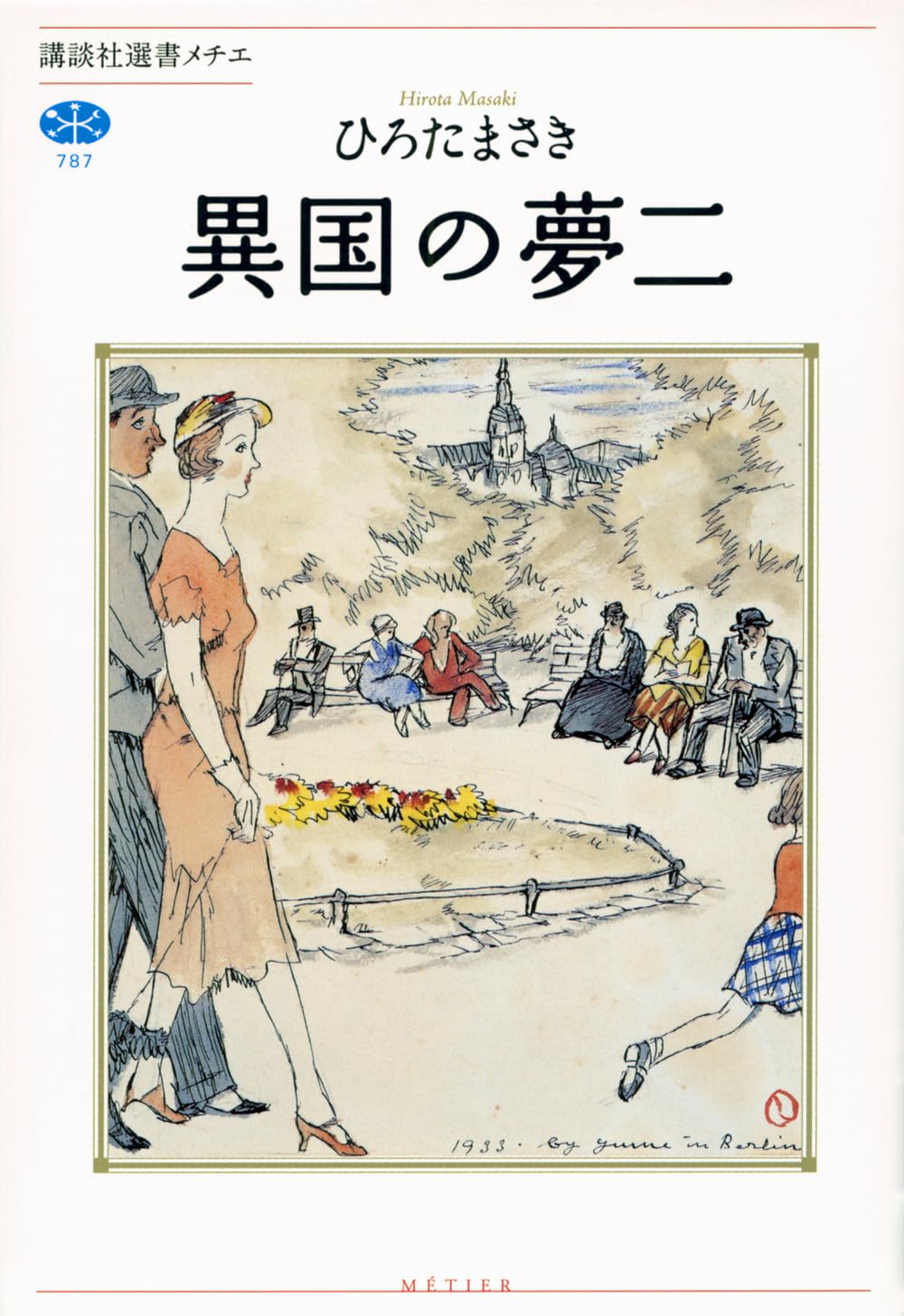 異国の夢二 (講談社選書メチエ) | ひろた まさき |本 | 通販 | Amazon