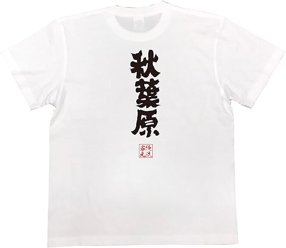 Amazon おもしろ Tシャツ の 俺流総本家 秋葉原 面白いtシャツ Tシャツ メンズ 半袖 長袖 白 黒 オリジナルプリント 通販