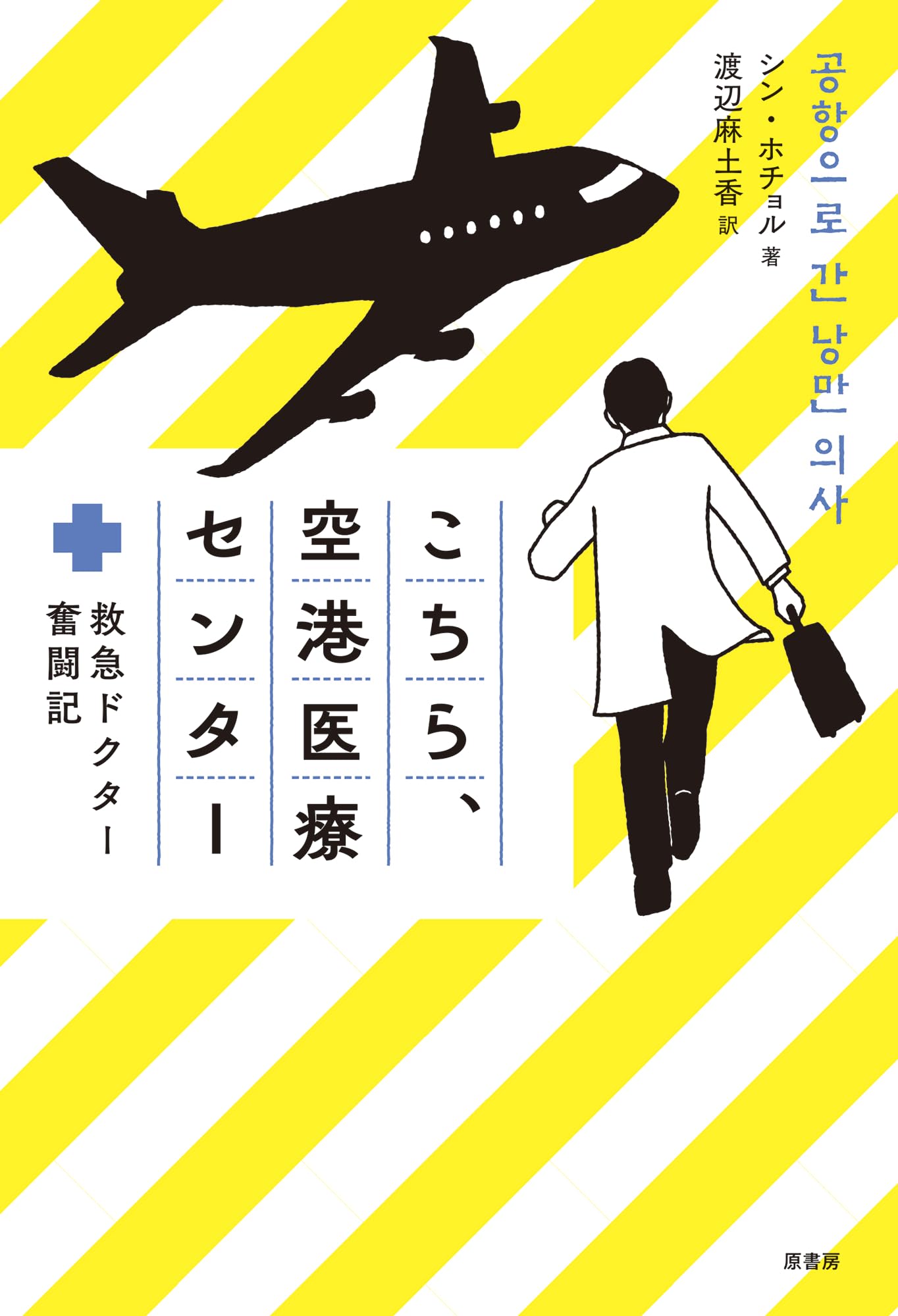 Amazon.co.jp: こちら、空港医療センター:救急ドクター奮闘記 : シン