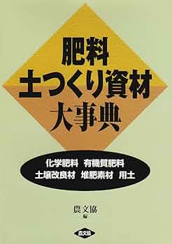 肥料・土つくり資材大事典: 化学肥料 有機質肥料 土壌改良材
