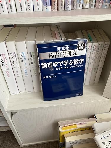 Amazon.co.jp: 総合的研究 論理学で学ぶ数学――思考ツールとしての