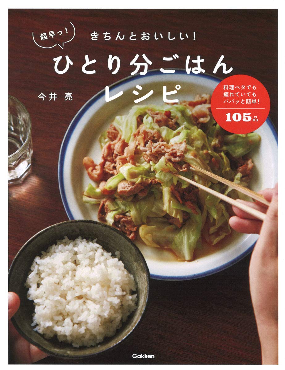 きちんとおいしい 超早っ ひとり分ごはんレシピ 今井亮 本 通販 Amazon きちんとおいしい 超早っ ひとり分ごはんレシピ 今井亮 本 通販 Amazon