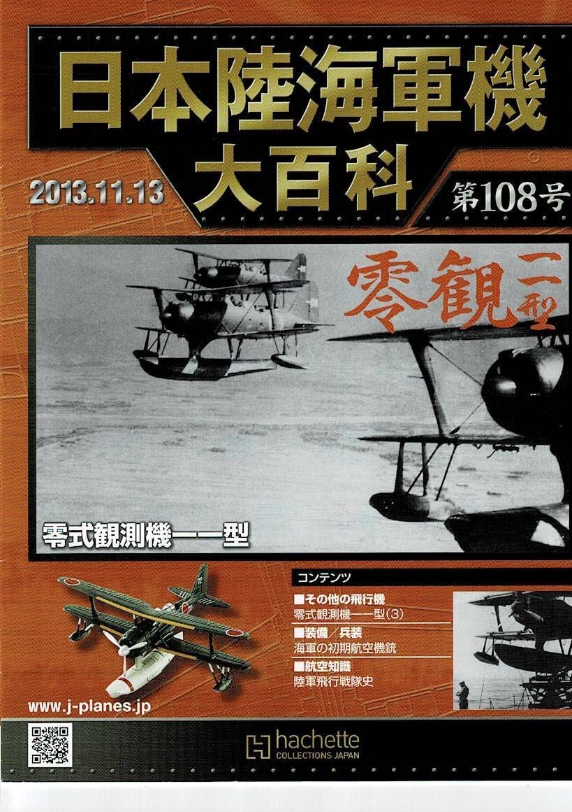 Amazon.co.jp: 日本陸海軍機大百科 第108号 三菱零式観測機一一型