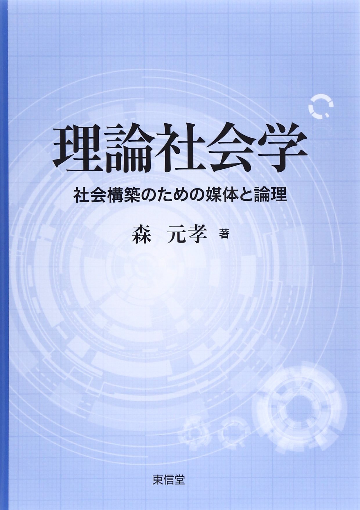 理論構築の方法※社会学