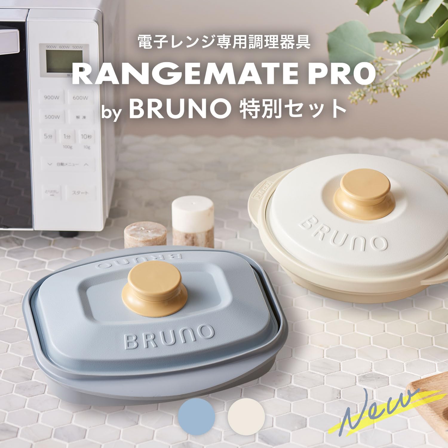 Amazon | 【2サイズセット】レンジメート プロ バイ ブルーノ