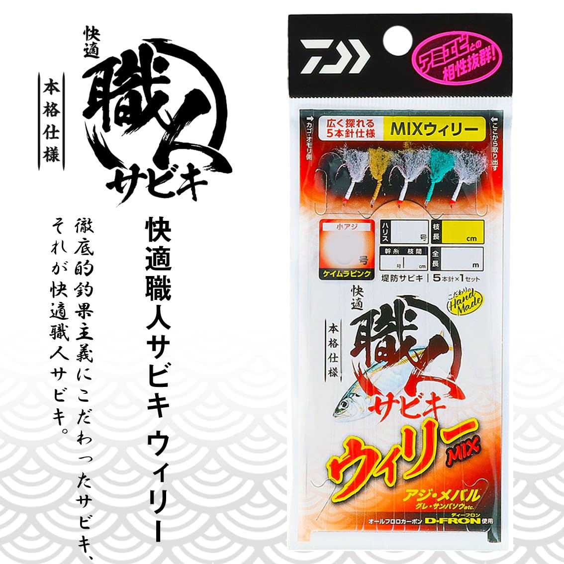 Amazon | 快適 職人サビキ ウィリーMIX 5本針 6-1.2-3.0 | Daiwa