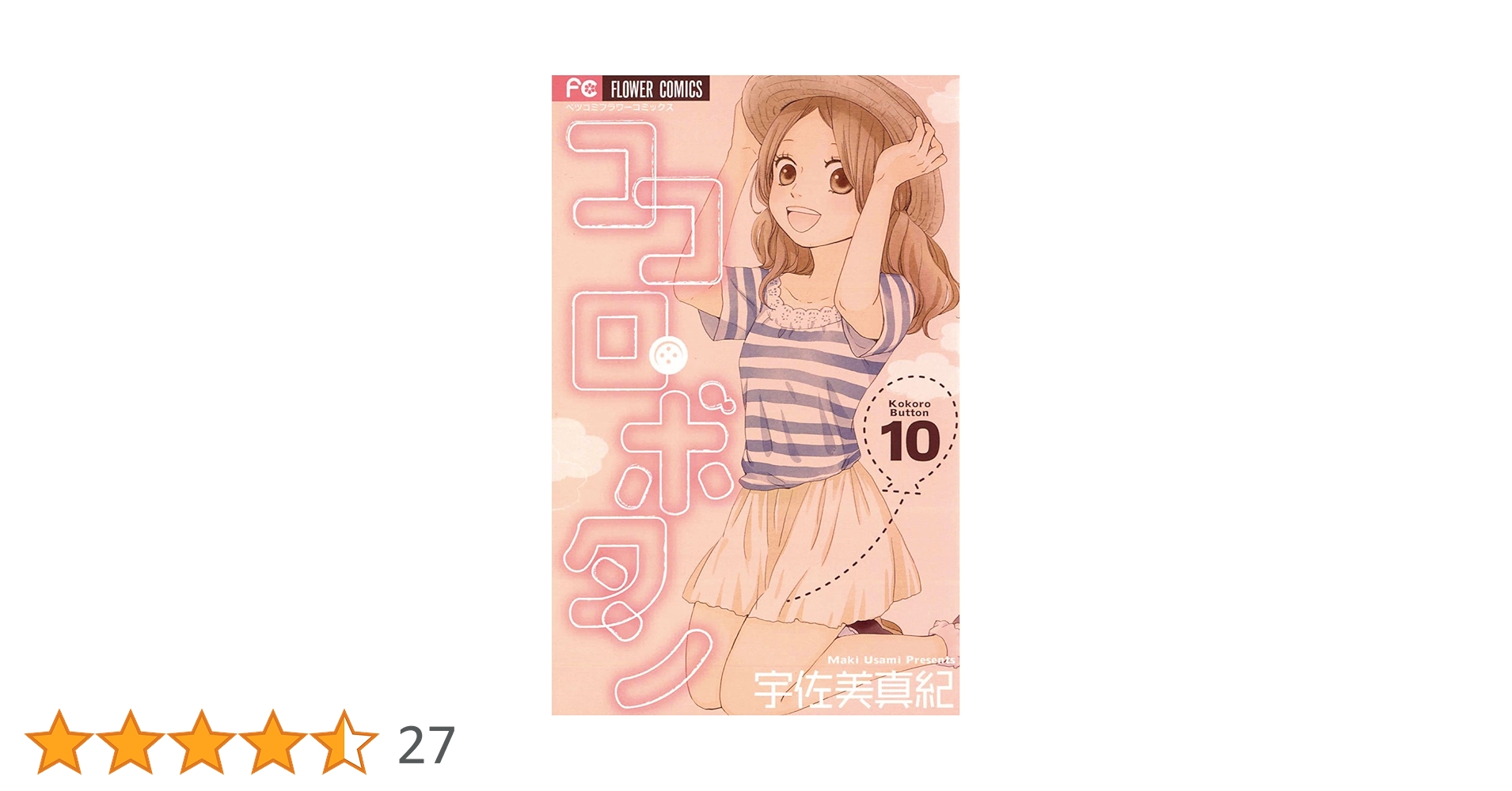KOKORO❤️ 10本..++ ココロ・ボタン（10） (フラワーコミックス) | 宇佐美真紀