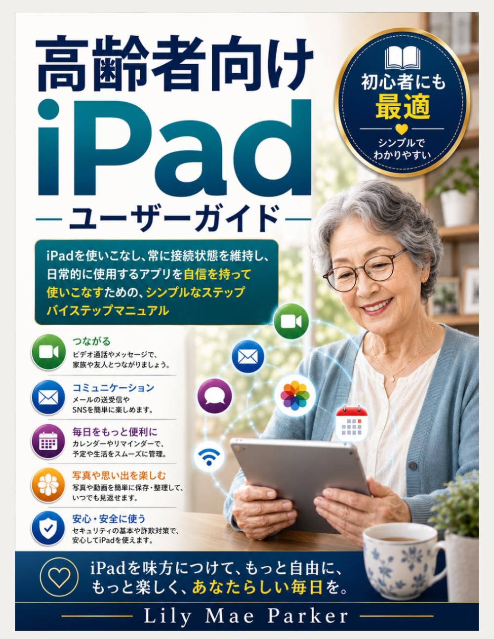 高齢者向けiPadユーザーガイド: iPadを使いこなし、常に接続状態を維持し、日常的に使用するアプリを自信を持って使いこなすための、シンプルなステップバイステップマニュアル