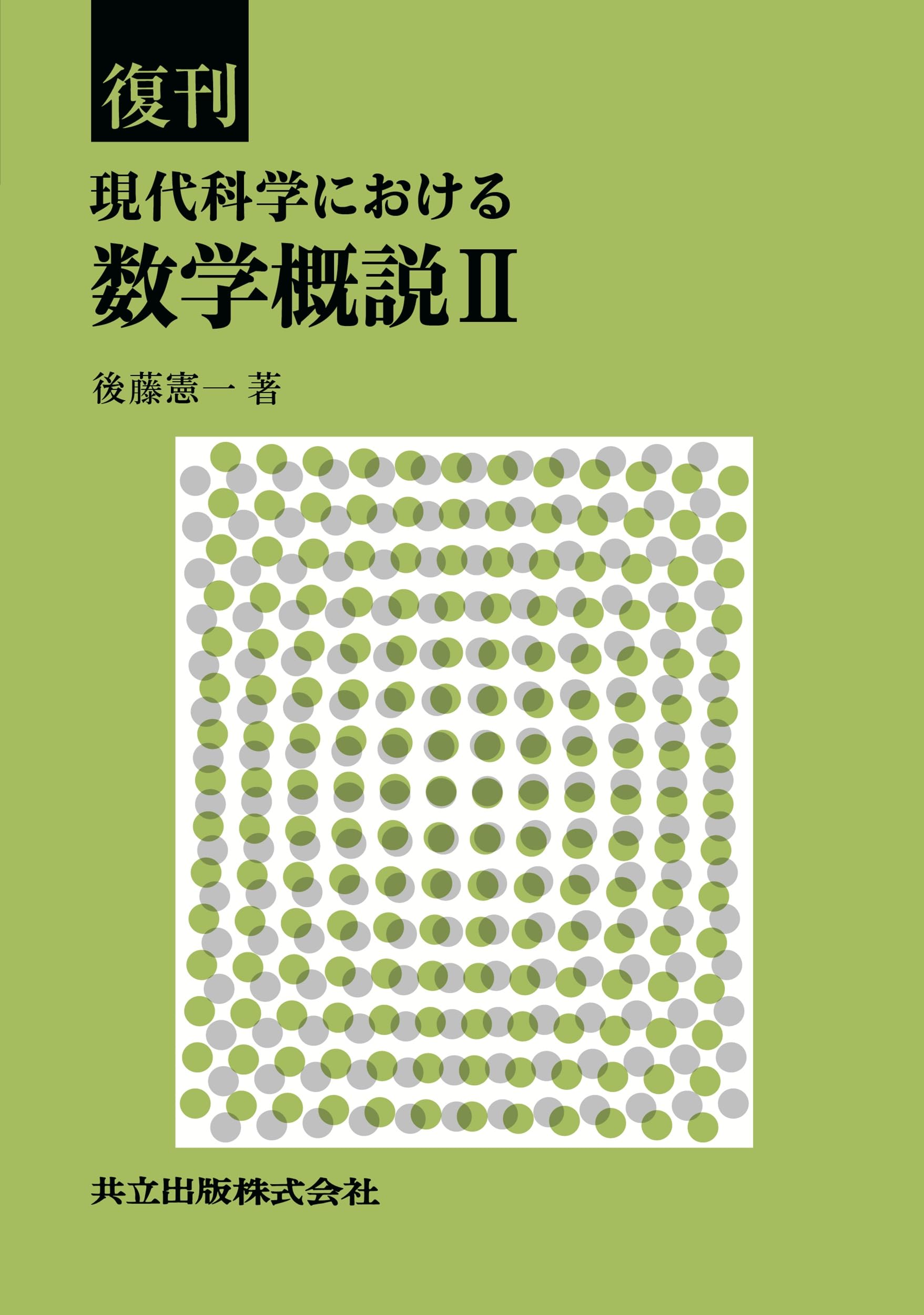 Amazon.co.jp: 復刊 現代科学における数学概説 II : 後藤 憲一: 本