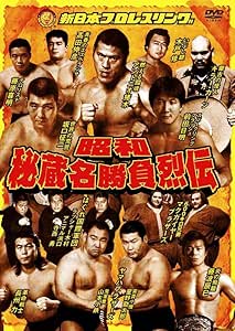 昭和秘蔵名勝負烈伝 DVD-BOX