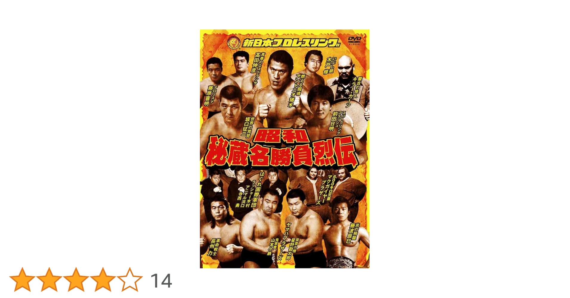 Amazon.co.jp: 昭和秘蔵名勝負烈伝 DVD-BOX : プロレス: DVD