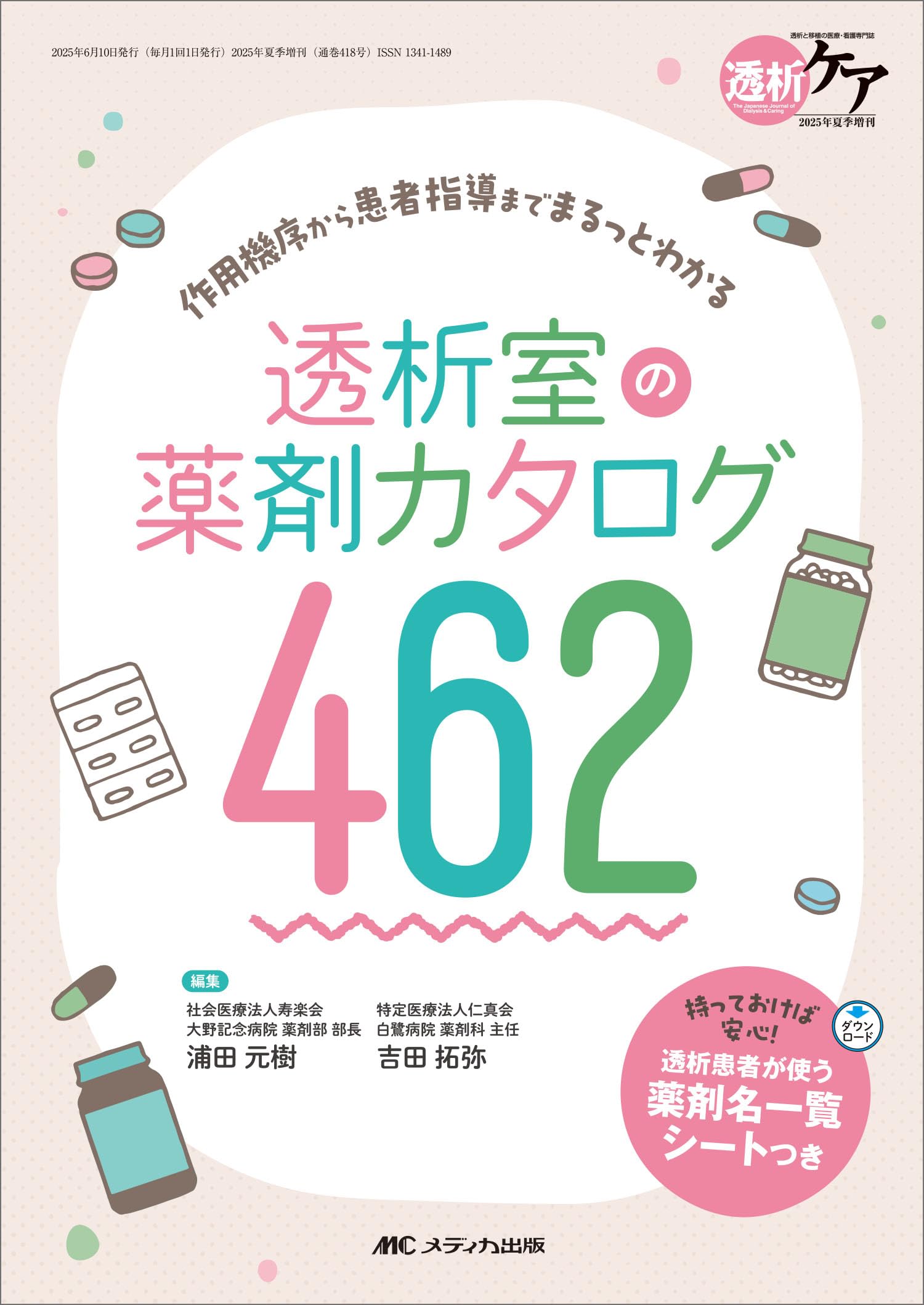 透析室の薬剤カタログ462： 作用機序から患者指導までまるっとわかる