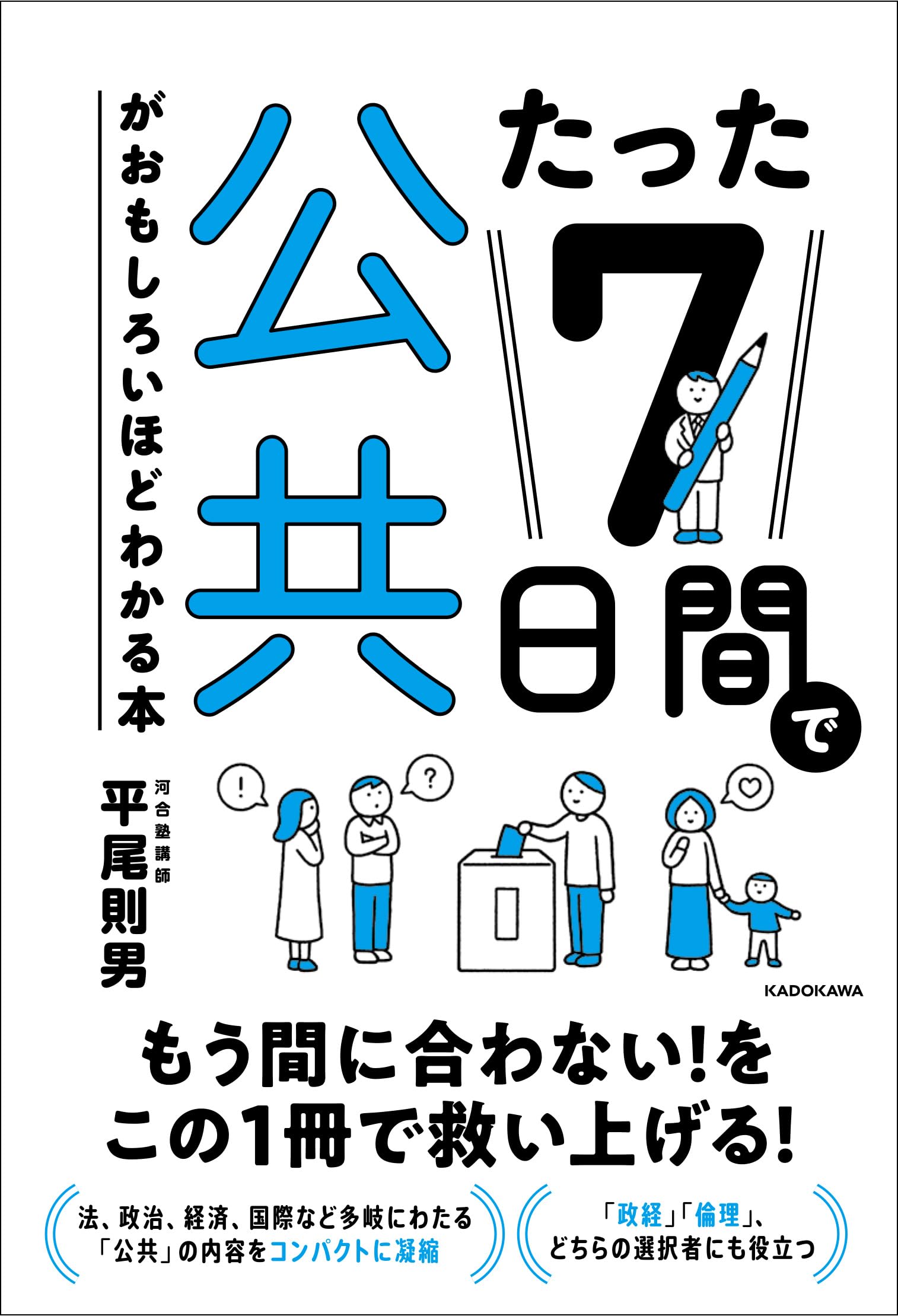 たった7日間で公共がおもしろいほどわかる本 | 平尾則男 |本 | 通販