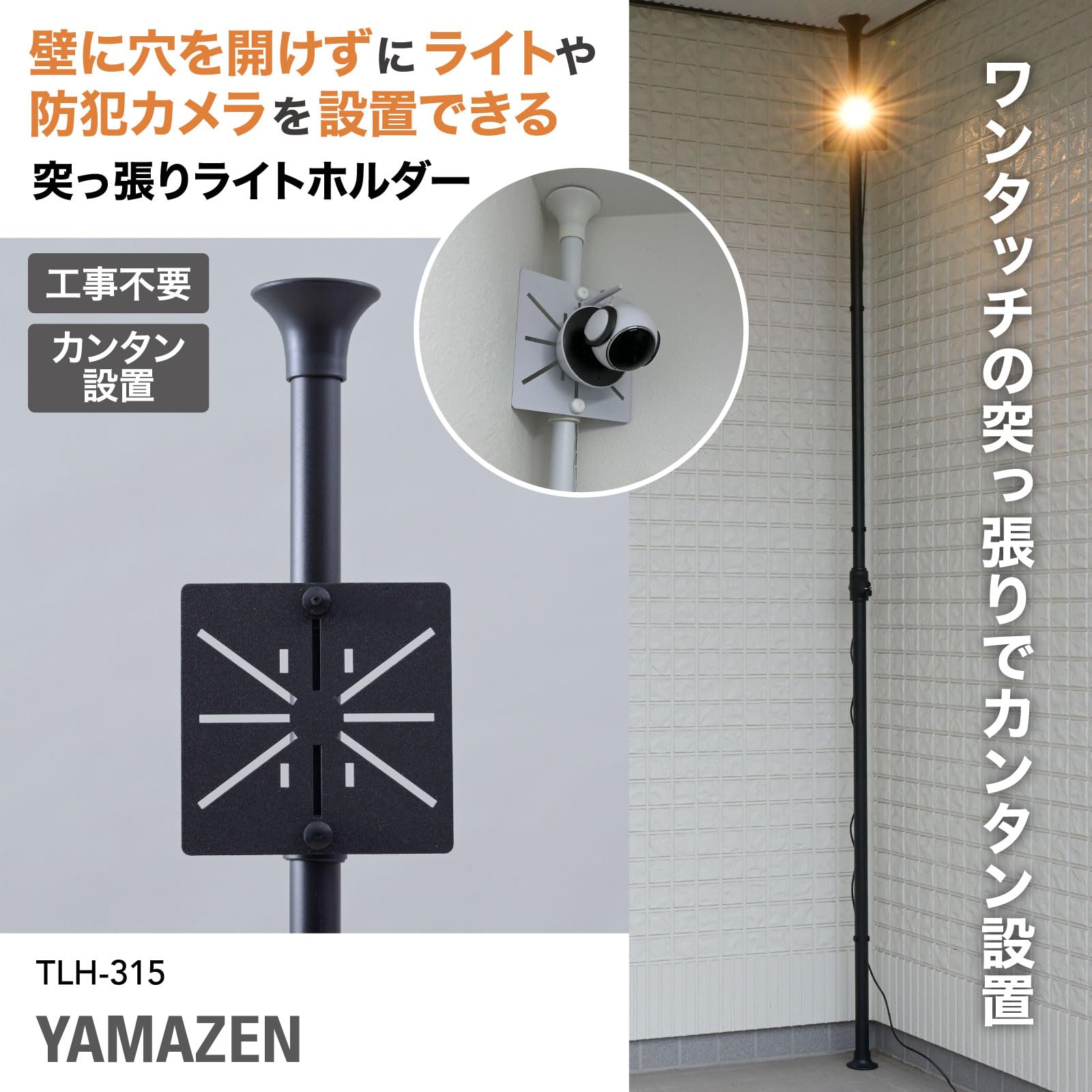 山善(YAMAZEN) 防犯カメラ取付金具 突っ張り棒 TLH-315(BK)