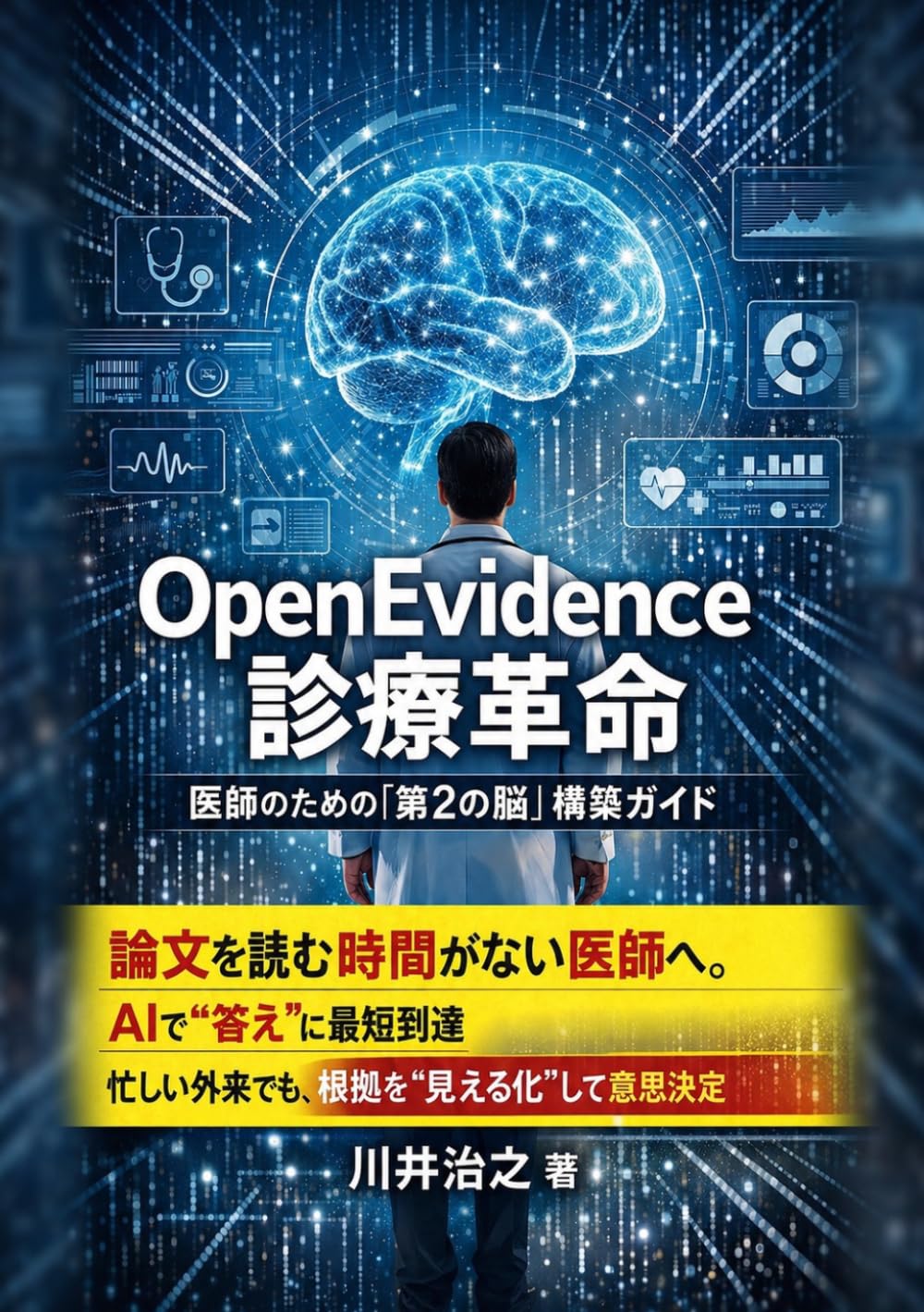 OpenEvidence 診療革命: 医師のための「第2の脳」構築ガイド