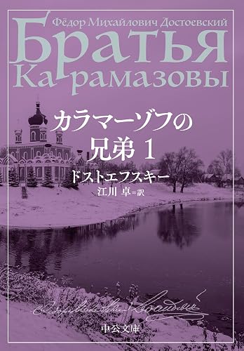 カラマーゾフの兄弟 1 (中公文庫)