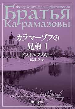 Amazon.co.jp: カラマーゾフの兄弟 1 (中公文庫) eBook