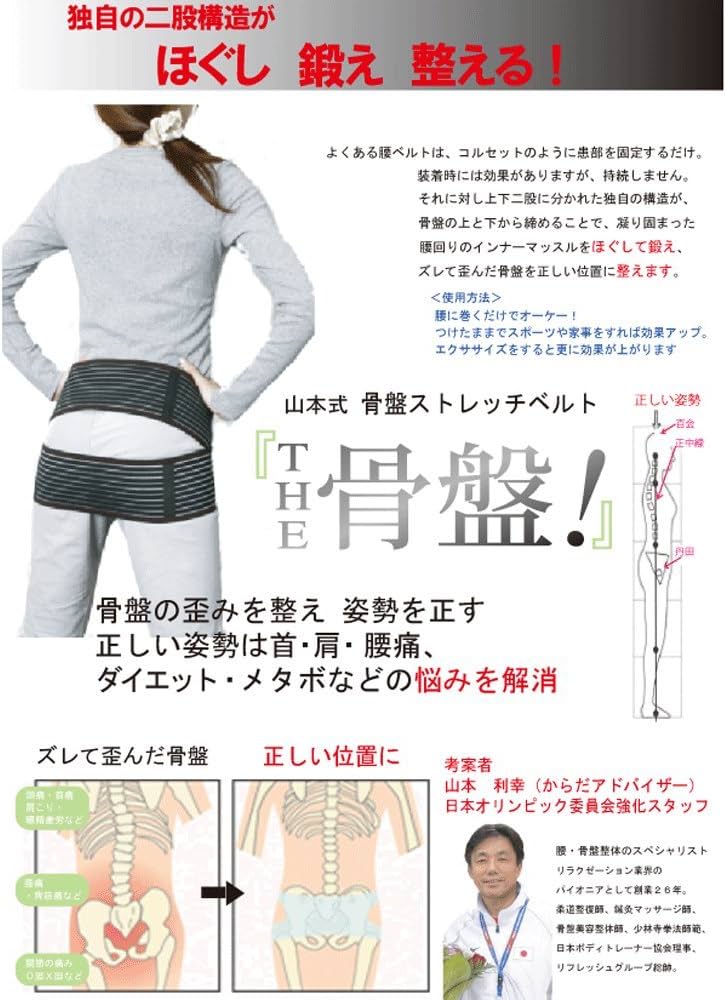 山本式骨盤ストレッチベルト テンション7 ML Amazon.co.jp: リフレッシュ 山本式骨盤ストレッチベルト【THE骨盤