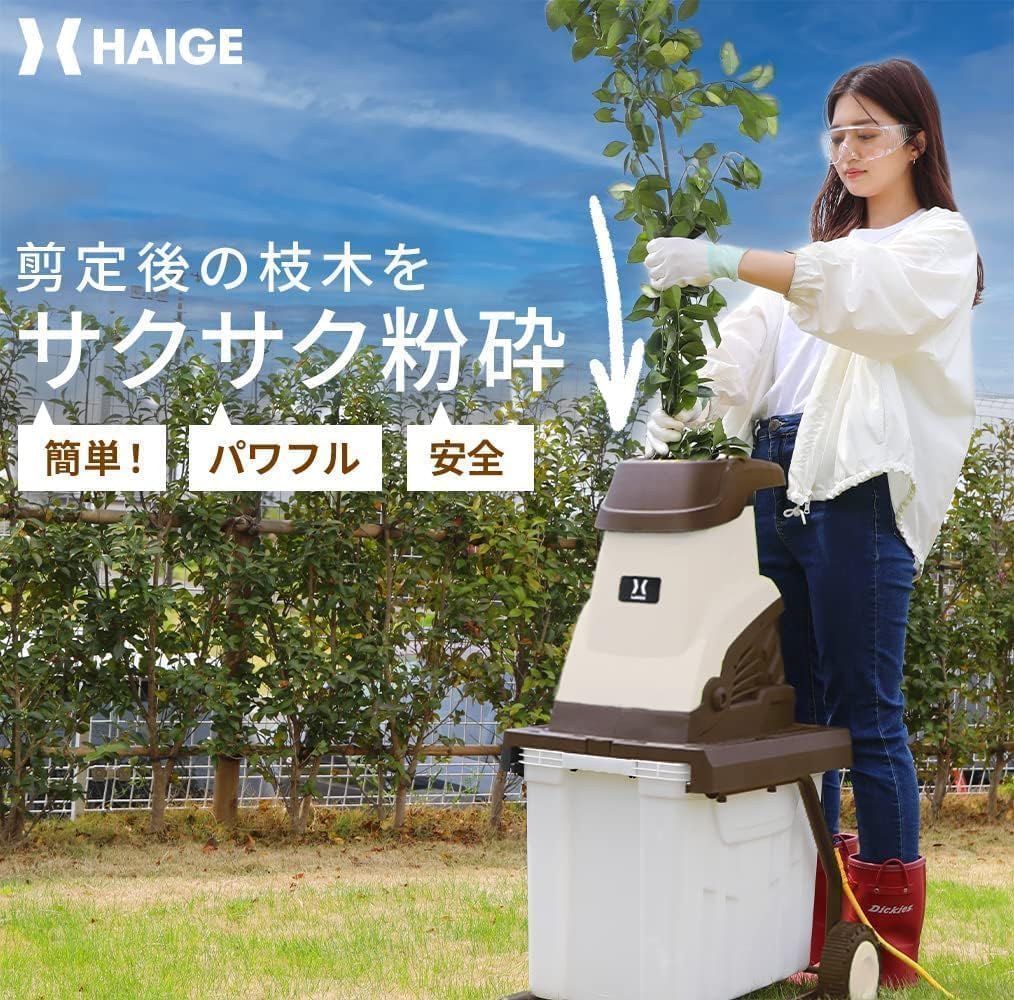 Amazon | HAIGE(ハイガー) ガーデンシュレッダー 枝粉砕機 HG-BSLD02E