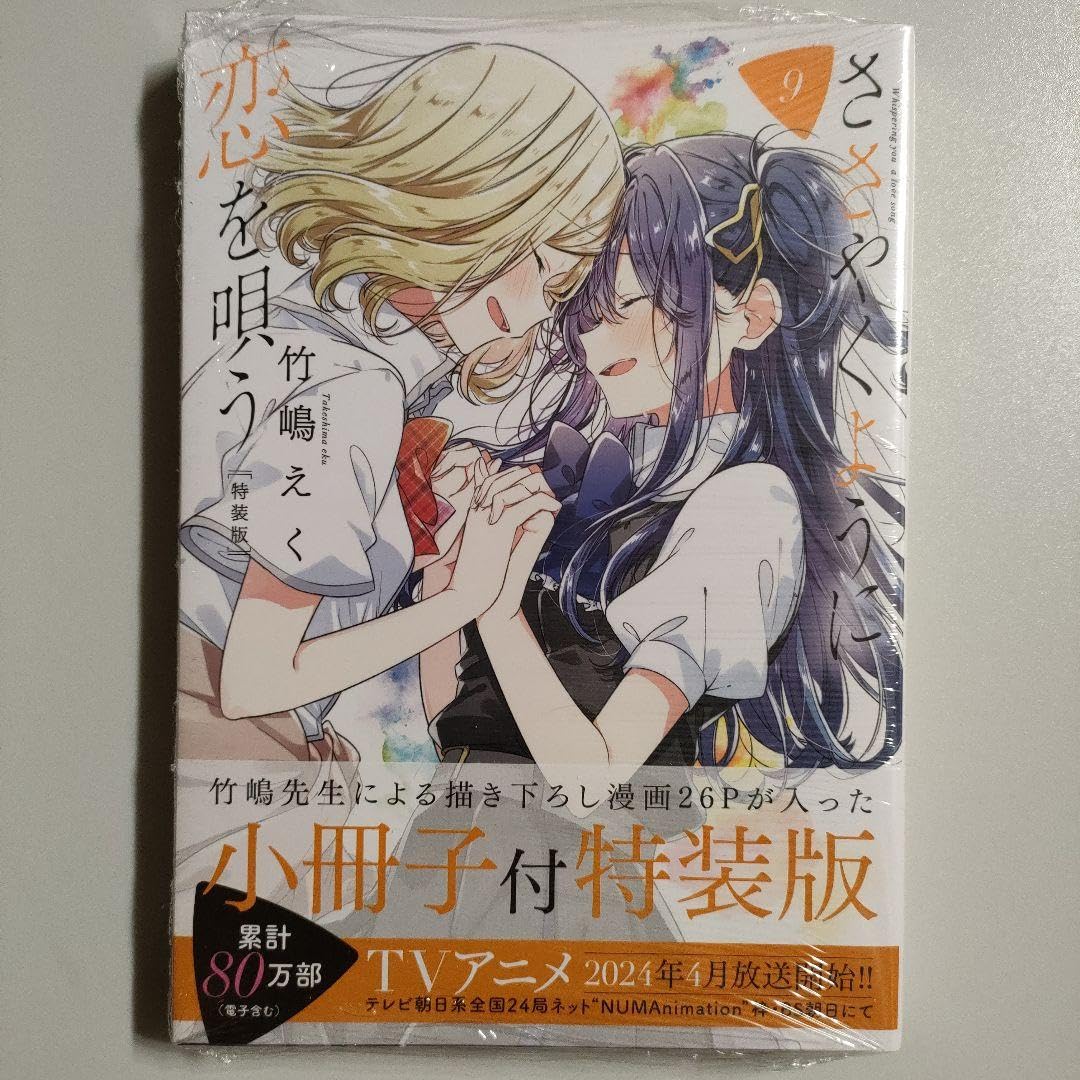 Amazon.co.jp: ささやくように恋を唄う 9巻 特装版 小冊子付き