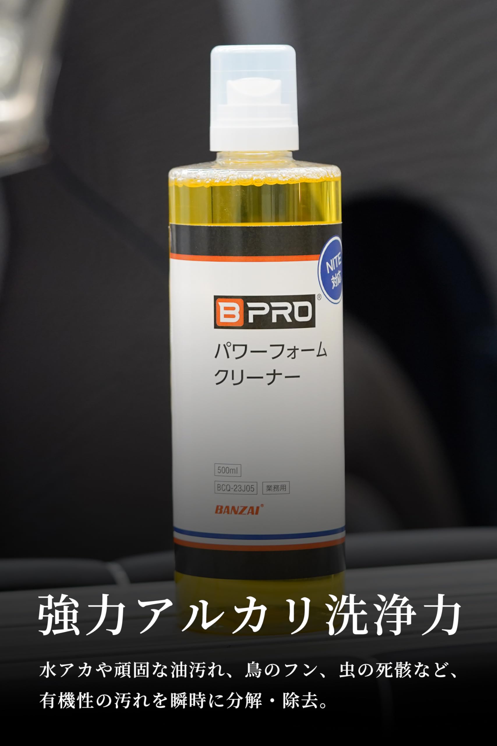 BPRO 水垢シャンプー パワーフォームクリーナー 500ml 強力アルカリ洗浄 洗車 下地処理 水アカ コンパウンドフリー スノーフォームランス対応 水アカや頑固な油汚れ 濃縮タイプ - 3