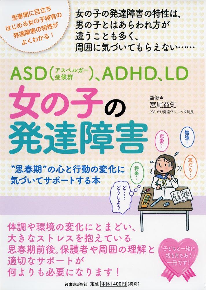 女の子の発達障害: 思春期の心と行動の変化に気づいてサポートする本 (親子で理解する特性シリーズ) | 宮尾益知 |本 | 通販 | Amazon