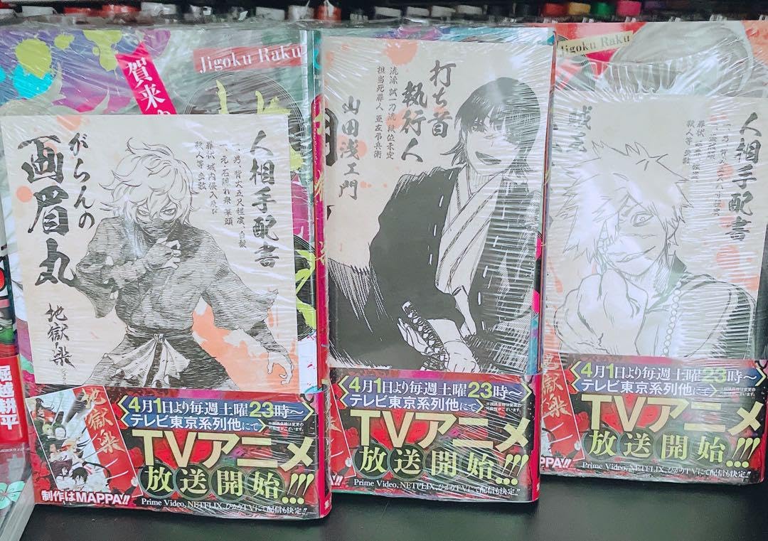 Amazon.co.jp: 地獄楽 漫画 1～3巻 特典 : おもちゃ