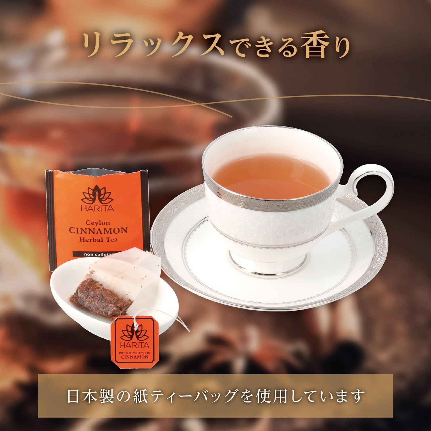 Amazon | HARITA シナモンティー ノンカフェイン 睡眠 ハーブティー