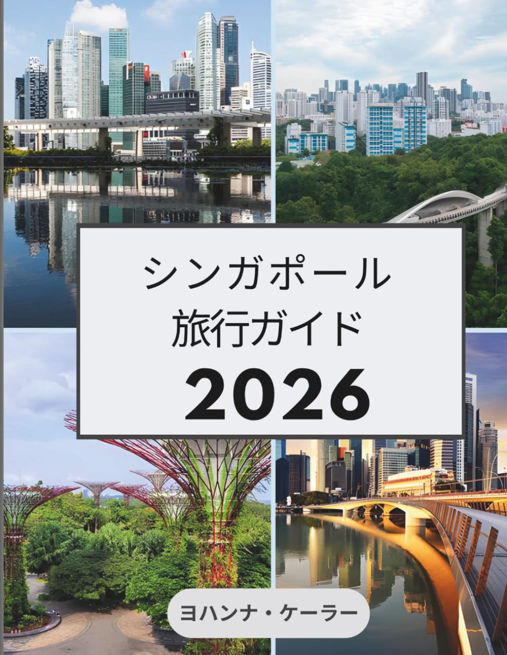 シンガポール 旅行ガイド 2026