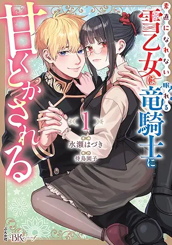 素直になれない雪乙女は眠れる竜騎士に甘くとかされる raw 第01巻 [Sunao Ni Narenai Yuki Otome Ha Nemureru Ryu Kishi Ni Amaku Toka Sareru vol 01]