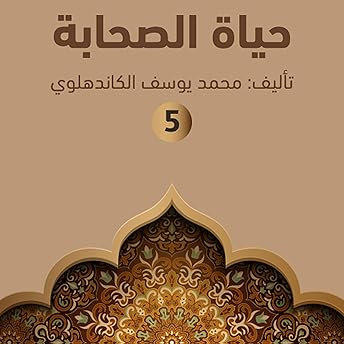 حياة الصحابة ٥ 5 Audiobook by محمد يوسف الكاندهلوي