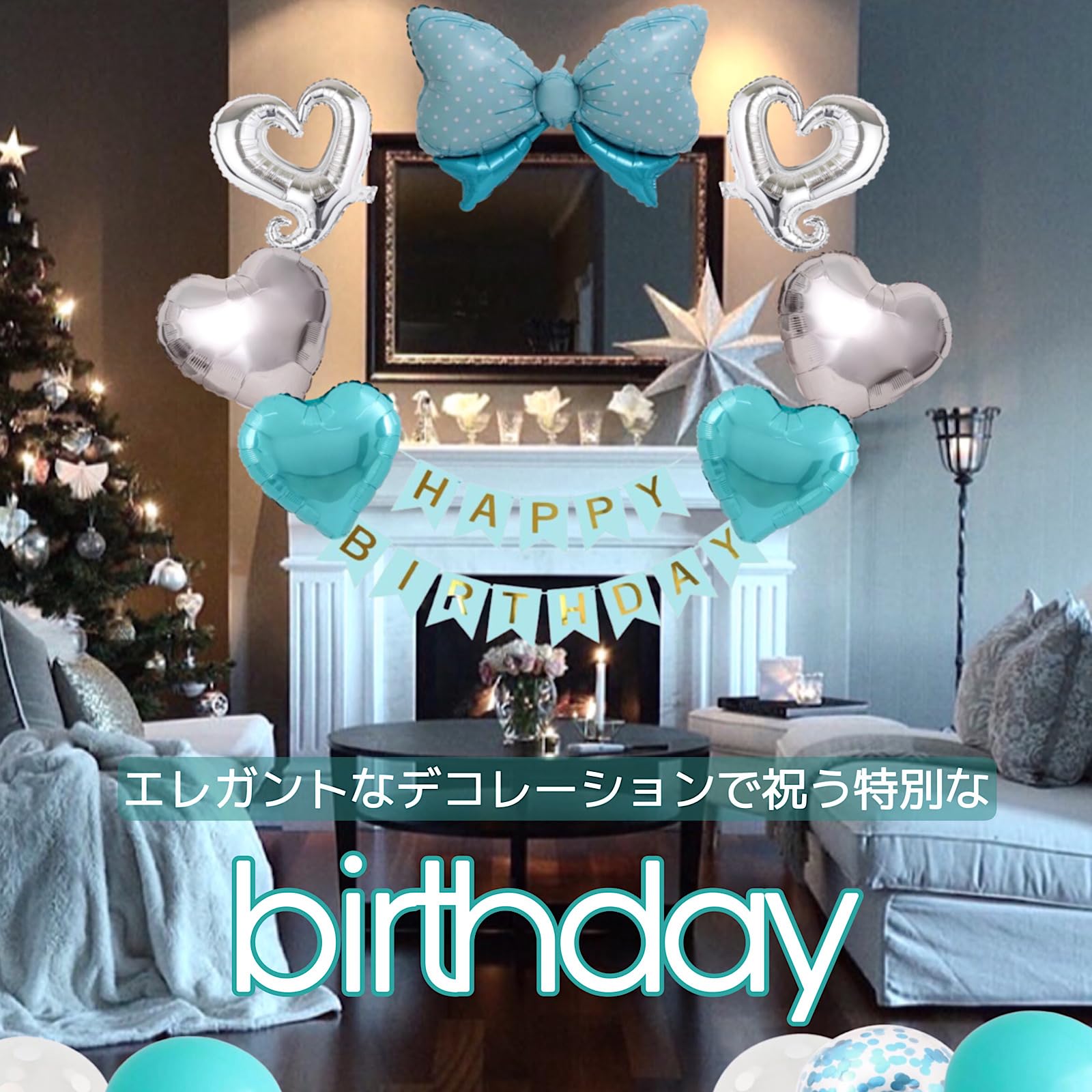 Amazon | ビッグリボンのバースデーバルーンセット 特別な誕生日
