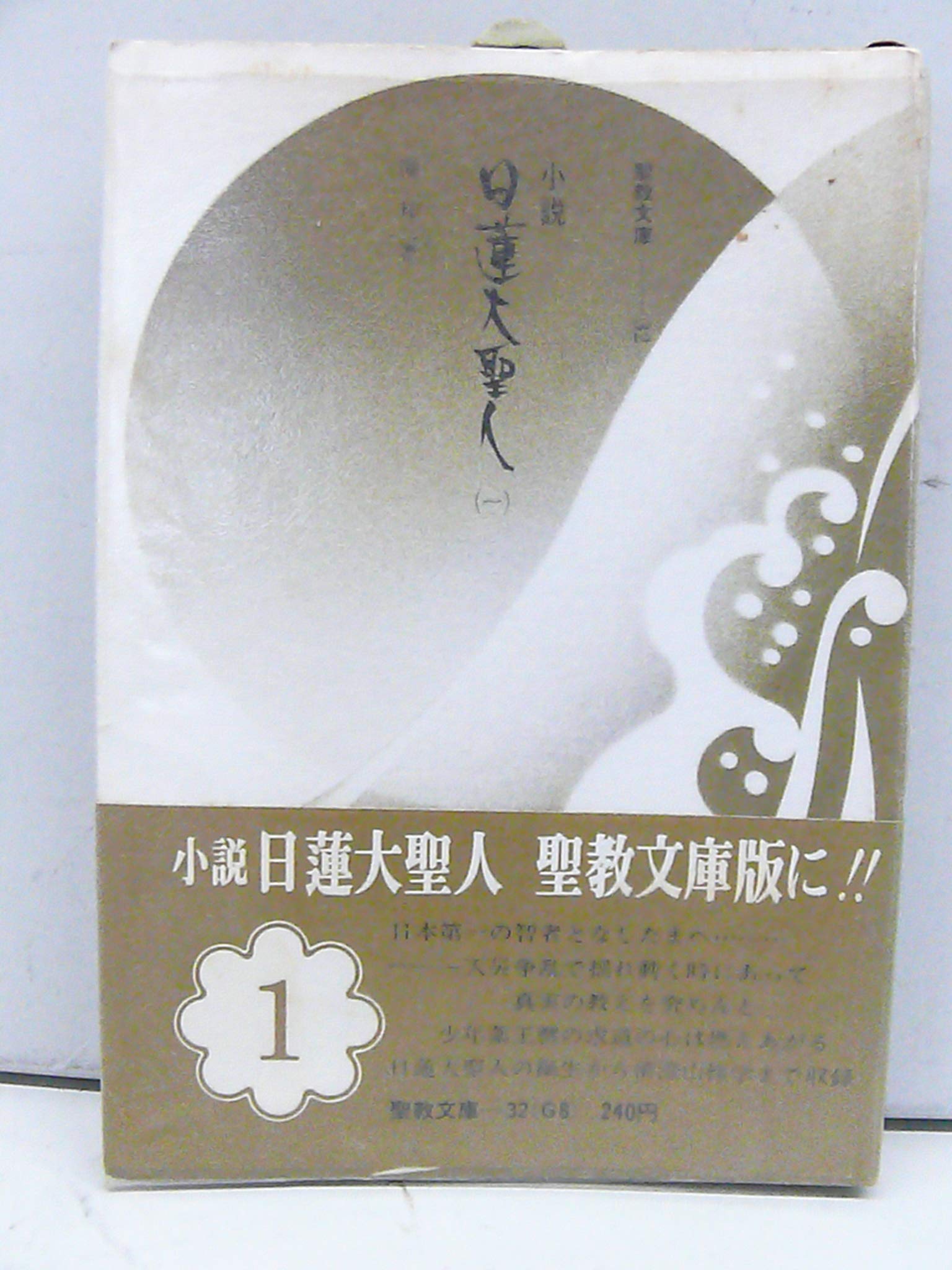 小説日蓮大聖人　湊邦三著 Amazon.co.jp: 小説日蓮大聖人 (1) ((聖教文庫)) : 湊邦三: 本