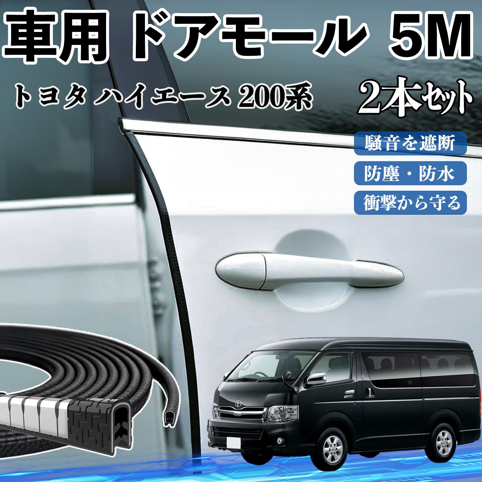 Amazon | WeCar トヨタ ハイエース 200系 車 ドアモール エッジ