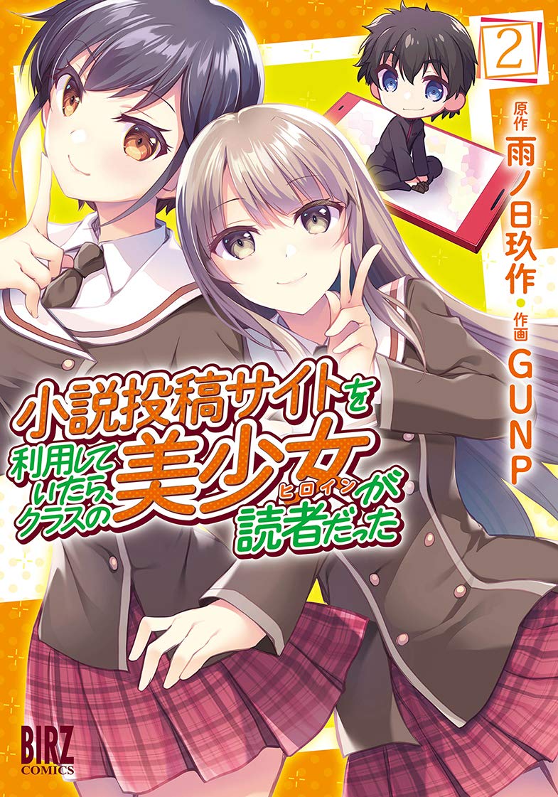小説投稿サイトを利用していたら クラスの美少女が読者だった 2 バーズコミックス 雨ノ日 玖作 Gunp 本 通販 Amazon 小説投稿サイトを利用していたら クラスの美少女が読者だった 2 バーズコミックス 雨ノ日 玖作 Gunp 本 通販 Amazon
