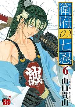 衛府の七忍 6 (チャンピオンREDコミックス) | 山口貴由 | 青年
