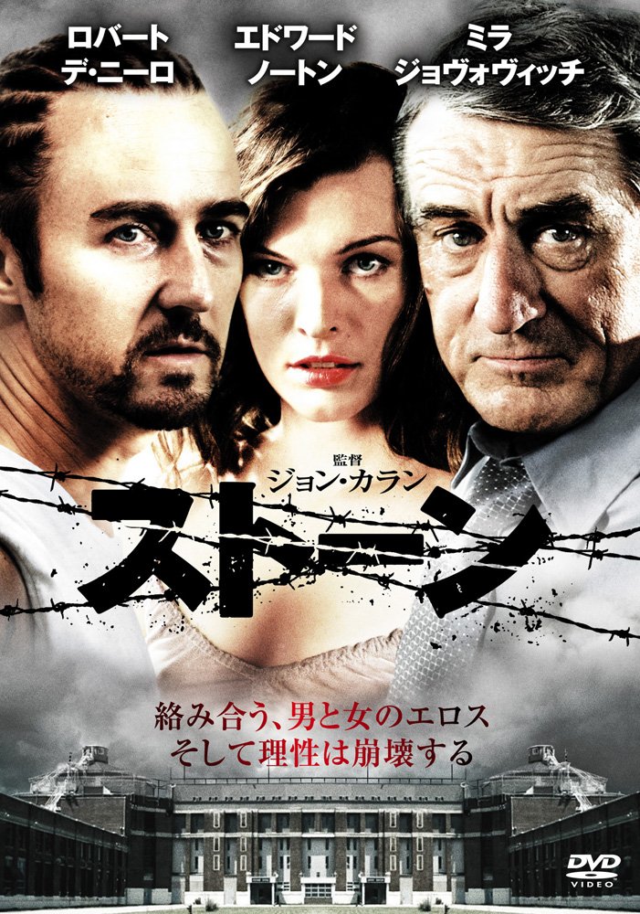 洋画・外国映画 DVD Amazon.co.jp: ストーン [DVD] : ロバート・デ・ニーロ, エドワード