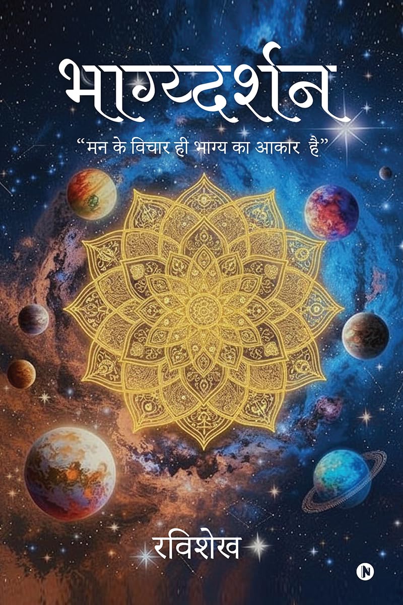 भाग्य्दर्शन: “मन के विचार ही भाग्य का आकार है”