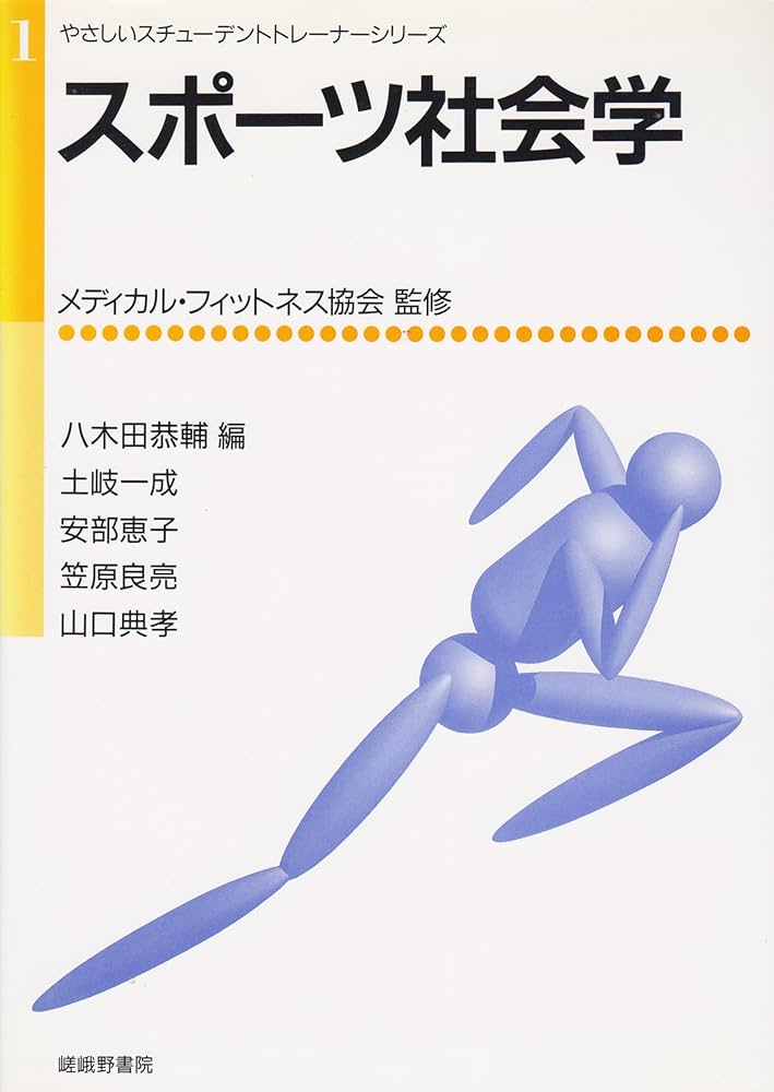 趣味・スポーツ・実用 LIFE-TEXT スポーツ社会学 (やさしいスチューデントトレーナーシリーズ 1