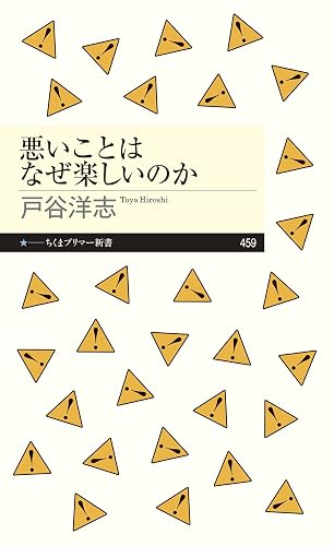 悪いことはなぜ楽しいのか (ちくまプリマー新書)
