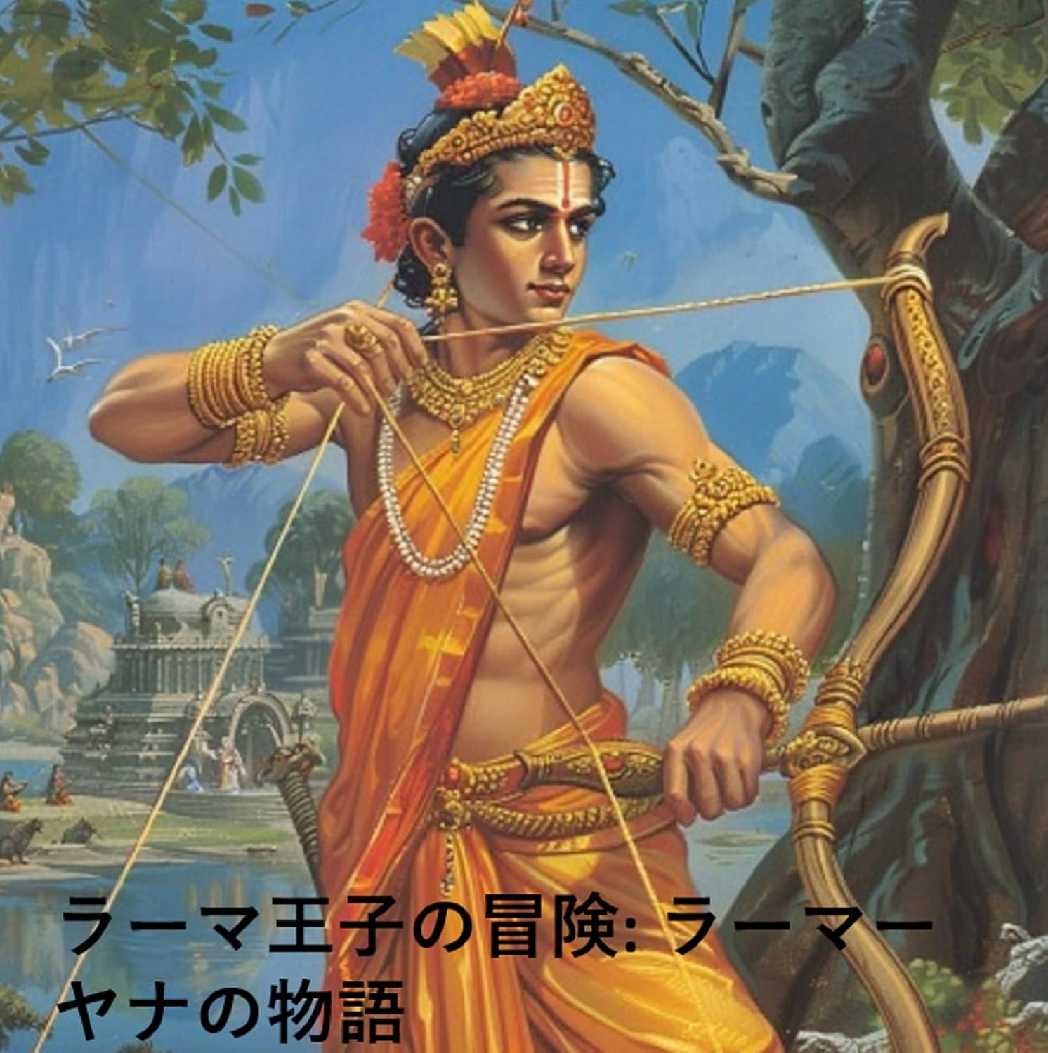 Amazon.co.jp: ラーマ王子の冒険 ラーマーヤナの物語 eBook : ビナイ・スリーカンタッパ: Kindleストア