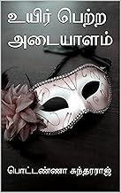 உயிர் பெற்ற அடையாளம் (திரைபாரதி Book 10) (Tamil Edition)